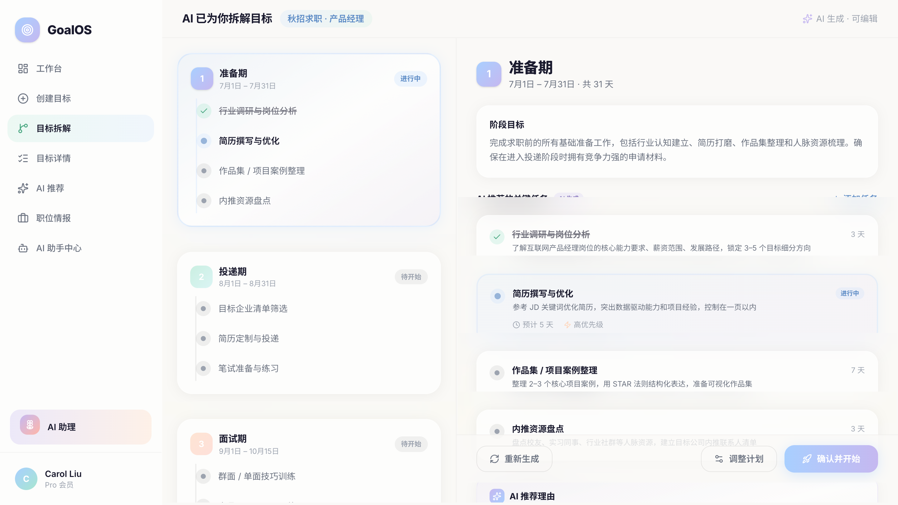 AI拆解目标.png：建议可以调整，而不是直接替用户决定